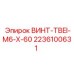 2236100631 ВИНТ-TBEI-M6-X-60 Epiroc