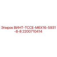 2200710414 ВИНТ-TCCE-M6X16-5931-8-8 Epiroc
