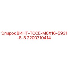 2200710414 ВИНТ-TCCE-M6X16-5931-8-8 Epiroc