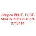 2200710414 ВИНТ-TCCE-M6X16-5931-8-8 Epiroc
