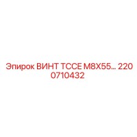 2200710432 ВИНТ TCCE M8X55 Epiroc