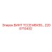 2200710432 ВИНТ TCCE M8X55 Epiroc