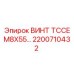 2200710432 ВИНТ TCCE M8X55 Epiroc