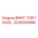 2236100596 ВИНТ TCEI 10X25… Epiroc
