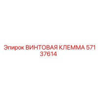57137614 ВИНТОВАЯ КЛЕММА Epiroc