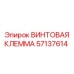 57137614 ВИНТОВАЯ КЛЕММА Epiroc