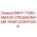 Оригинальный винт TORX M6X28 для техники Epiroc артикул 2236113306