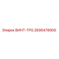 2695478905 ВИНТ-TPG Epiroc