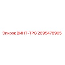 2695478905 ВИНТ-TPG Epiroc