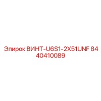 8440410089 ВИНТ-U6S1-2X51UNF Epiroc