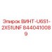 8440410089 ВИНТ-U6S1-2X51UNF Epiroc