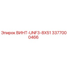 3377000466 ВИНТ-UNF3-8X51 Epiroc