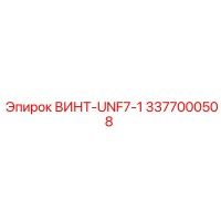 3377000508 ВИНТ-UNF7-1 Epiroc