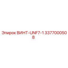 Прецизионный винт Epiroc 3377000508 UNF7-1