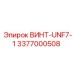 Прецизионный винт Epiroc 3377000508 UNF7-1