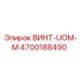 4700188490 ВИНТ-UOM-M Epiroc