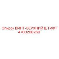 4700260269 ВИНТ-ВЕРХНИЙ ШТИФТ Epiroc