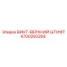 4700260269 ВИНТ-ВЕРХНИЙ ШТИФТ Epiroc