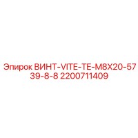 2200711409 ВИНТ-VITE-TE-M8X20-5739-8-8 Epiroc
