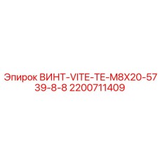 2200711409 ВИНТ-VITE-TE-M8X20-5739-8-8 Epiroc