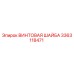 3363118471 ВИНТОВАЯ ШАЙБА Epiroc