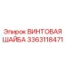 3363118471 ВИНТОВАЯ ШАЙБА Epiroc