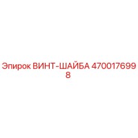4700176998 ВИНТ-ШАЙБА Epiroc