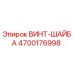 4700176998 ВИНТ-ШАЙБА Epiroc