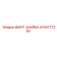 4700177200 ВИНТ-ШАЙБА Epiroc