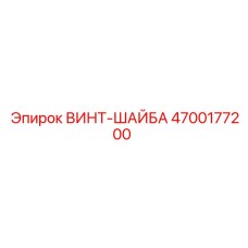 4700177200 ВИНТ-ШАЙБА Epiroc