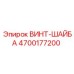 4700177200 ВИНТ-ШАЙБА Epiroc