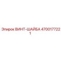 4700177221 ВИНТ-ШАЙБА Epiroc
