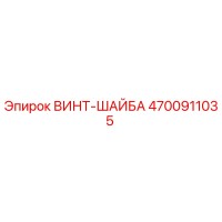 4700911035 ВИНТ-ШАЙБА Epiroc