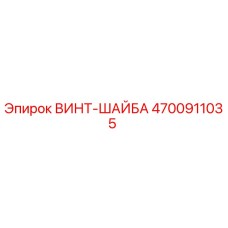4700911035 ВИНТ-ШАЙБА Epiroc