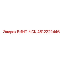 4812222446 ВИНТ-ЧСК (Epiroc)
