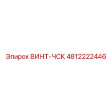 4812222446 ВИНТ-ЧСК (Epiroc)