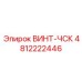 4812222446 ВИНТ-ЧСК (Epiroc)