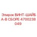4700238049 ВИНТ-ШАЙБА-В СБОРЕ Эпирок