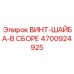 4700924925 ВИНТ-ШАЙБА-В СБОРЕ Epiroc