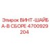 4700929204 ВИНТ-ШАЙБА-В СБОРЕ Epiroc