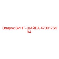 4700176994 ВИНТ-ШАЙБА Epiroc