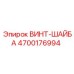 4700176994 ВИНТ-ШАЙБА Epiroc