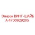 4700929205 ВИНТ-ШАЙБА Epiroc