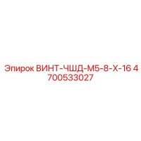 4700533027 ВИНТ-ЧШД-M5-8-X-16 Epiroc