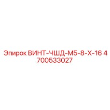 4700533027 ВИНТ-ЧШД-M5-8-X-16 Epiroc