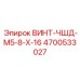 4700533027 ВИНТ-ЧШД-M5-8-X-16 Epiroc