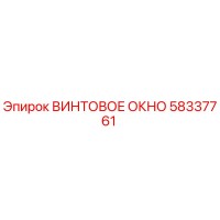 58337761 ВИНТОВОЕ ОКНО Epiroc