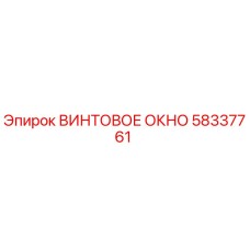 58337761 ВИНТОВОЕ ОКНО Epiroc