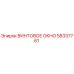58337761 ВИНТОВОЕ ОКНО Epiroc