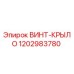 1202983780 ВИНТ-КРЫЛО Epiroc